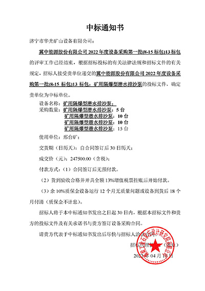 冀中能源13中標(biāo)通知書.jpg