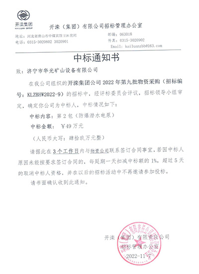 2022開灤中標(biāo)通知書-(2).jpg
